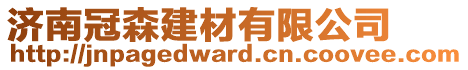 濟(jì)南冠森建材有限公司