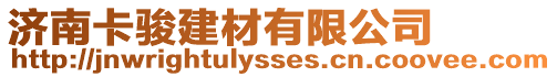 濟南卡駿建材有限公司