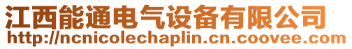 江西能通電氣設備有限公司