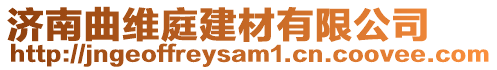 濟南曲維庭建材有限公司