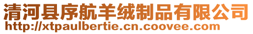 清河縣序航羊絨制品有限公司