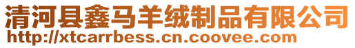 清河縣鑫馬羊絨制品有限公司