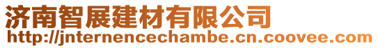 濟南智展建材有限公司