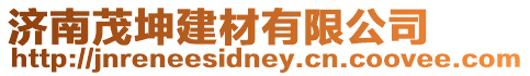 濟南茂坤建材有限公司