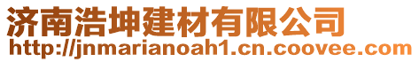 濟(jì)南浩坤建材有限公司