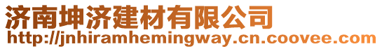 济南坤济建材有限公司