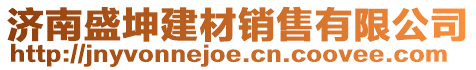 济南盛坤建材销售有限公司