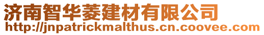 濟南智華菱建材有限公司