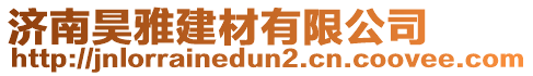 濟南昊雅建材有限公司