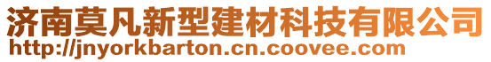 濟(jì)南莫凡新型建材科技有限公司