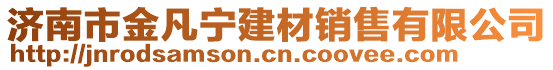 濟(jì)南市金凡寧建材銷售有限公司