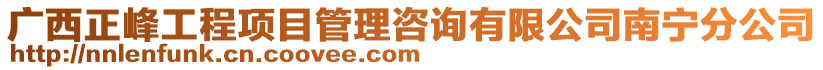 廣西正峰工程項目管理咨詢有限公司南寧分公司
