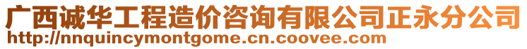 广西诚华工程造价咨询有限公司正永分公司