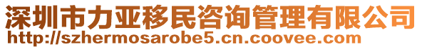 深圳市力亞移民咨詢管理有限公司