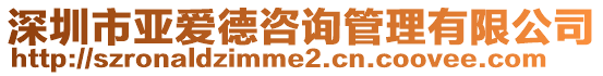 深圳市亞愛(ài)德咨詢管理有限公司