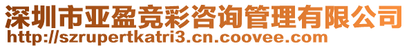 深圳市亞盈競彩咨詢管理有限公司