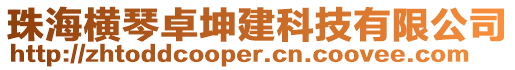 珠海橫琴卓坤建科技有限公司