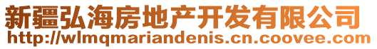 新疆弘海房地產(chǎn)開發(fā)有限公司