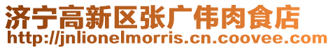濟寧高新區張廣偉肉食店