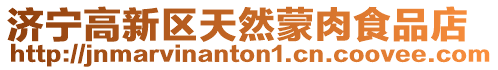 濟寧高新區天然蒙肉食品店