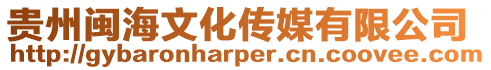 貴州閩海文化傳媒有限公司
