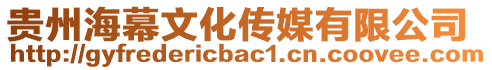 貴州海幕文化傳媒有限公司