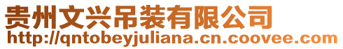 貴州文興吊裝有限公司