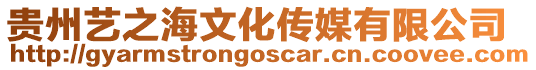 貴州藝之海文化傳媒有限公司