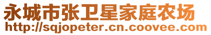永城市張衛星家庭農場