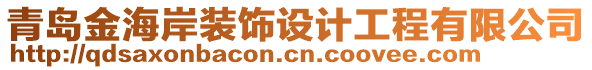 青島金海岸裝飾設(shè)計(jì)工程有限公司