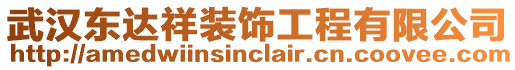 武漢東達(dá)祥裝飾工程有限公司