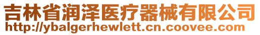 吉林省潤(rùn)澤醫(yī)療器械有限公司