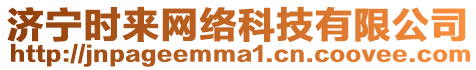 濟(jì)寧時來網(wǎng)絡(luò)科技有限公司