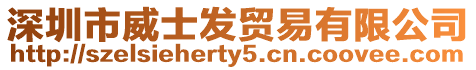 深圳市威士發貿易有限公司