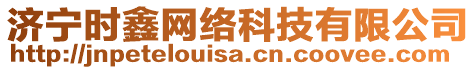 濟寧時鑫網絡科技有限公司