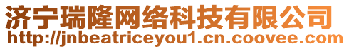 濟寧瑞隆網絡科技有限公司