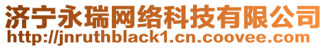 濟寧永瑞網(wǎng)絡(luò)科技有限公司