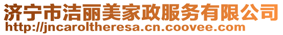 濟(jì)寧市潔麗美家政服務(wù)有限公司