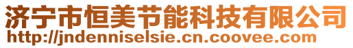 濟寧市恒美節(jié)能科技有限公司