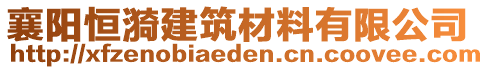 襄陽恒漪建筑材料有限公司