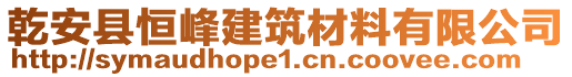 乾安縣恒峰建筑材料有限公司
