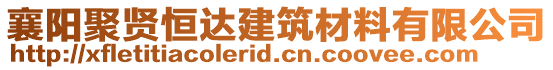 襄陽聚賢恒達(dá)建筑材料有限公司