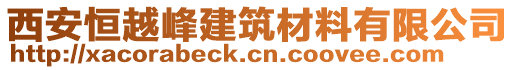 西安恒越峰建筑材料有限公司