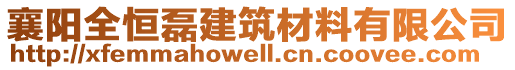 襄陽全恒磊建筑材料有限公司