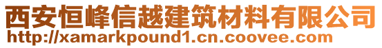 西安恒峰信越建筑材料有限公司