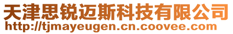 天津思銳邁斯科技有限公司