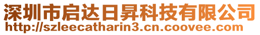 深圳市啟達日昇科技有限公司