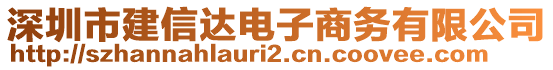 深圳市建信達(dá)電子商務(wù)有限公司