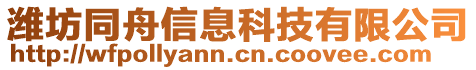 濰坊同舟信息科技有限公司