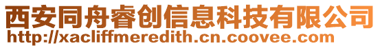 西安同舟睿創(chuàng)信息科技有限公司